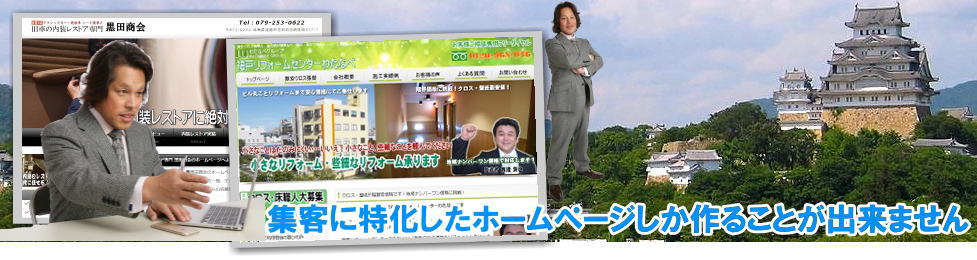 姫路 ホームページ制作